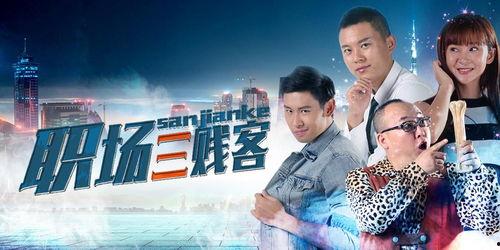 职场三贱客在线观看,笑料百出，揭秘办公室那些事儿